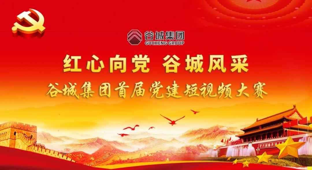 “紅心向黨 谷城風(fēng)采”短視頻大賽開始啦！小伙伴們快來參與哦！