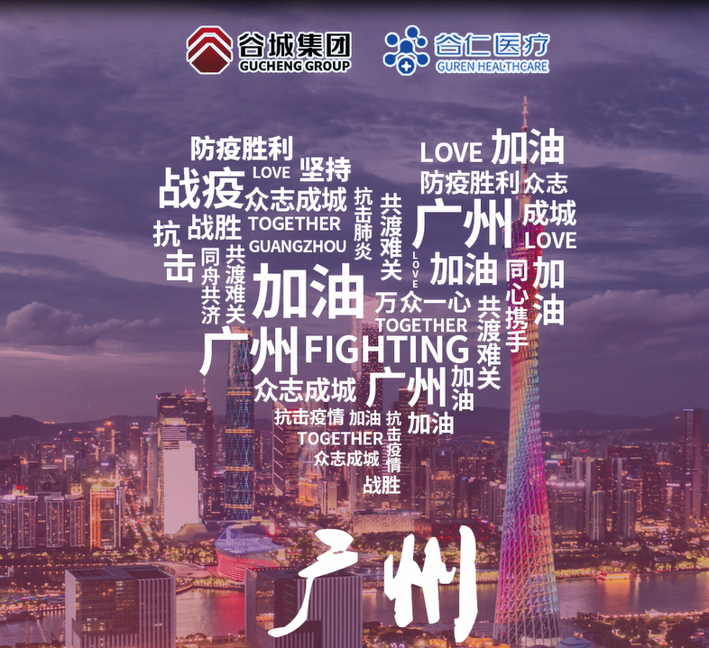 鏡頭記錄|谷仁醫(yī)療白衣戰(zhàn)士堅(jiān)守戰(zhàn)“疫”一線！同心協(xié)力，抗擊疫情，廣州加油！