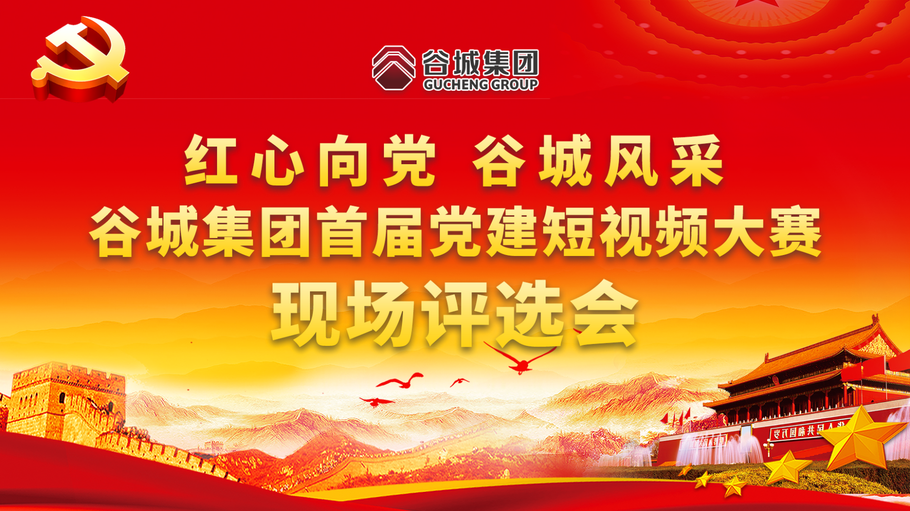 紅心向黨 谷城風采——谷城集團首屆黨建短視頻大賽現(xiàn)場評選會
